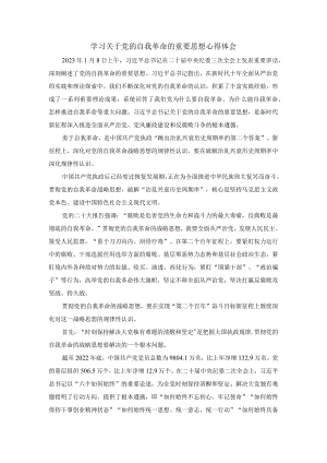 学习关于党的自我革命的重要思想心得体会二.docx