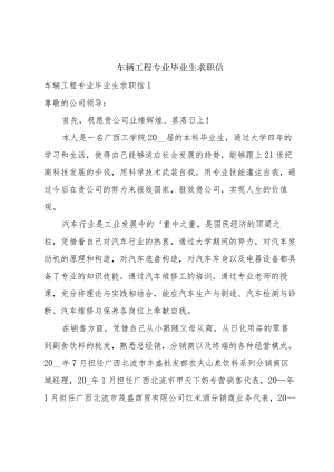 车辆工程专业毕业生求职信.docx