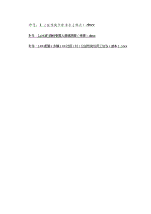 公益性岗位申请表、情况表、公益性岗位用工协议示范文本模板范本.docx