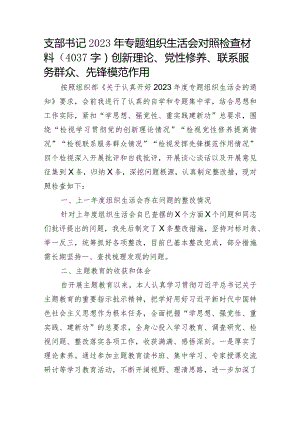 支部书记2023年主题教育专题组织生活会对照检查材料（学习收获体会+创新理论、党性修养、联系服务群众、先锋模范作用.docx