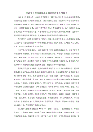 学习关于党的自我革命的重要思想心得体会.docx
