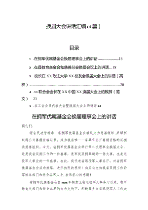 换届大会讲话汇编（5篇）.docx