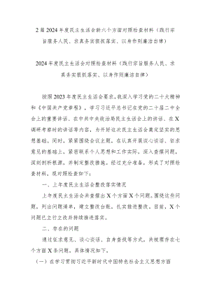 2篇2024年度民主生活会新六个方面对照检查材料(践行宗旨服务人民、求真务实狠抓落实、以身作则廉洁自律).docx