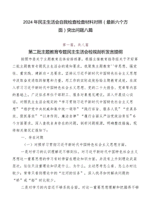 2024年民主生活会自我检查检查材料对照(最新六个方面)突出问题八篇.docx