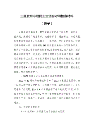 2023主题教育专题民主生活会对照检查材料 5篇.docx