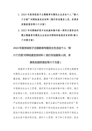 两篇：2024年度党组班子主题教育专题民主生活会个人“新六个方面”对照检查发言材料(践行宗旨服务人民、求真务实狠抓落实等六个方面).docx