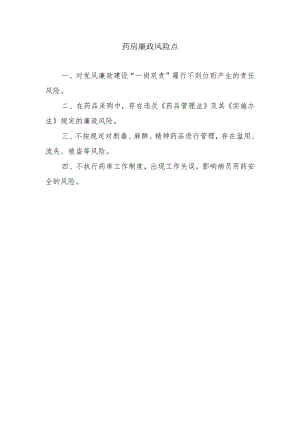 药房廉政风险点.docx