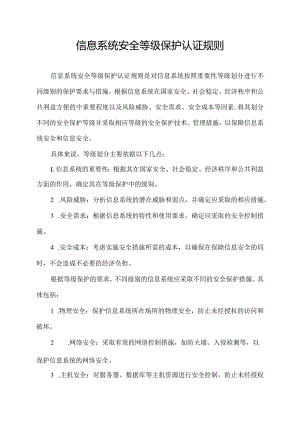 信息系统安全等级保护认证规则.docx