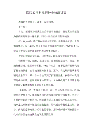 医院放疗科竞聘护士长演讲稿.docx
