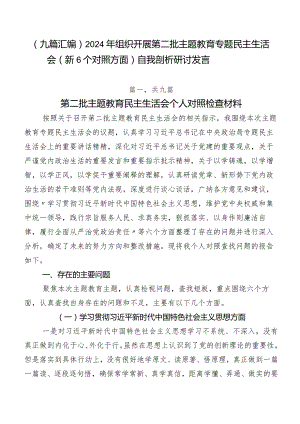 （九篇汇编）2024年组织开展第二批专题教育专题民主生活会（新6个对照方面）自我剖析研讨发言.docx