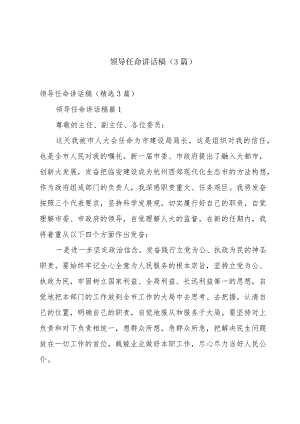 领导任命讲话稿（3篇）.docx