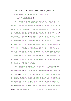 在全县人大代表工作会议上的汇报发言.docx