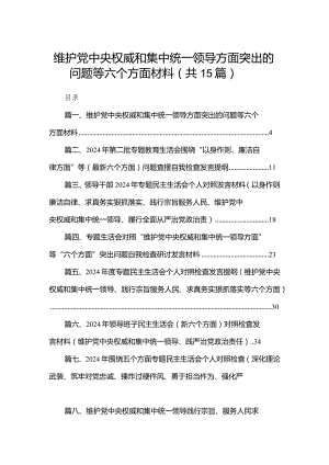 维护党中央权威和集中统一领导方面突出的问题等六个方面材料【15篇精选】供参考.docx