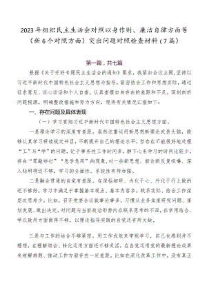 2023年组织民主生活会对照以身作则、廉洁自律方面等（新6个对照方面）突出问题对照检查材料（7篇）.docx
