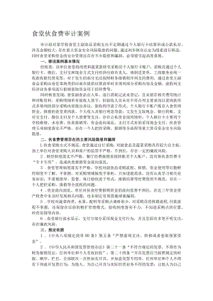 食堂伙食费审计案例.docx