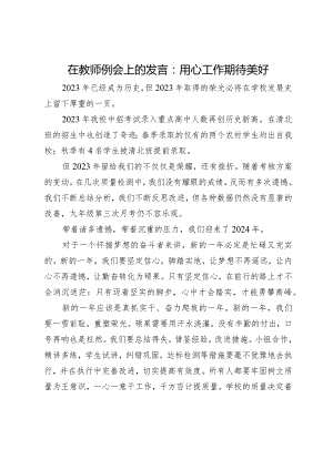 在教师例会上的发言：用心工作期待美好.docx