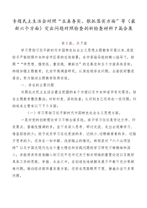 专题民主生活会对照“求真务实、狠抓落实方面”等(最新六个方面)突出问题对照检查剖析检查材料7篇合集.docx
