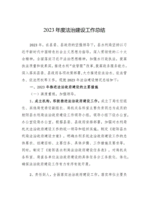 2023年度法治建设工作总结（20240105）.docx