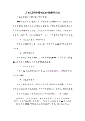 乡镇武装部长述职述廉报告模板四篇.docx