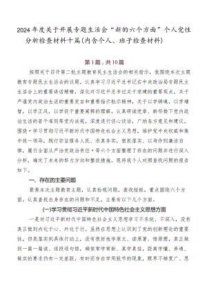 2024年度关于开展专题生活会“新的六个方面”个人党性分析检查材料十篇（内含个人、班子检查材料）.docx