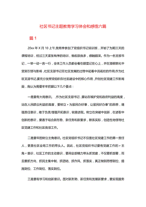 社区书记主题教育学习体会和感悟六篇.docx