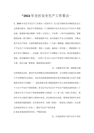 -2024年全区安全生产工作要点-.docx