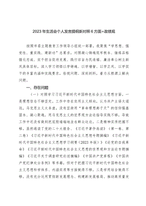 2篇2023-2024年度主题教育民主生活会新六个方面班子成员个人对照检查材料（践行宗旨等6个方面）+政绩观.docx
