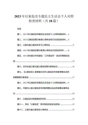 2023年以案促改专题民主生活会个人对照检查材料（共18篇）.docx