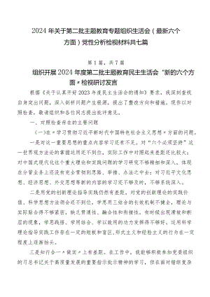2024年关于第二批学习教育专题组织生活会(最新六个方面)党性分析检视材料共七篇.docx