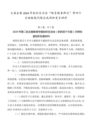 七篇合集2024年组织生活会“联系服务群众”等四个方面检视问题自我剖析发言材料.docx