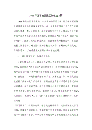 2023年度学校党建工作总结2篇.docx