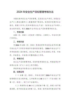 2024年安全生产目标管理考核办法.docx