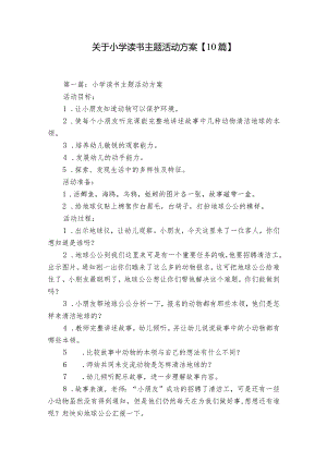 关于小学读书主题活动方案【10篇】.docx