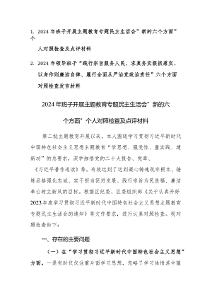 两篇：2024年领导班子“践行宗旨服务人民、求真务实狠抓落实等”新六个方面对照检查及相互点评发言材料范文.docx