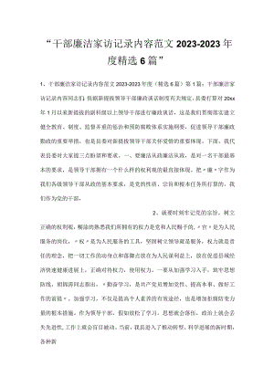 -干部廉洁家访记录内容范文2023-2023年度精选6篇-.docx