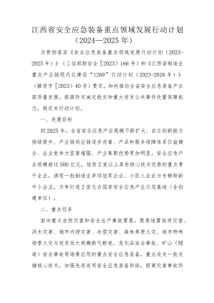 江西省安全应急装备重点领域发展行动计划（2024-2025年）.docx