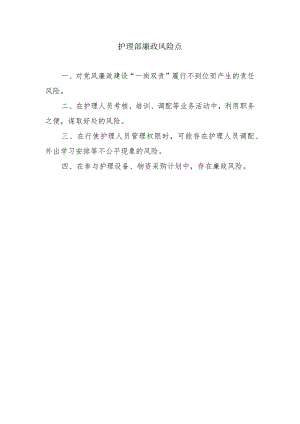护理部廉政风险点.docx