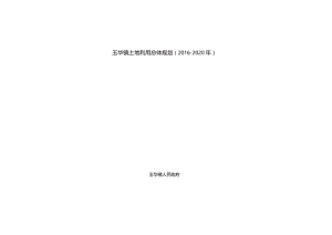 玉华镇土地利用总体规划2016-2020年.docx