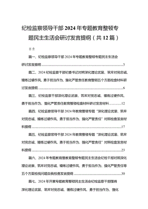 纪检监察领导干部2024年专题教育整顿专题民主生活会研讨发言提纲最新版12篇合辑.docx