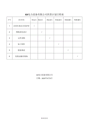 XX电力设备有限公司供货计划日程表（2024年）.docx