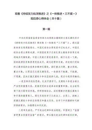 观看《持续发力 纵深推进》之《一体推进“三不腐”》观后感心得体会（共十篇）.docx