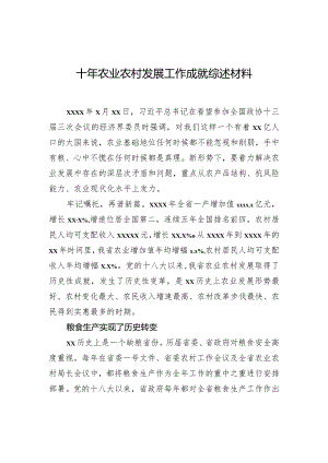 十年农业农村发展工作成就综述材料.docx