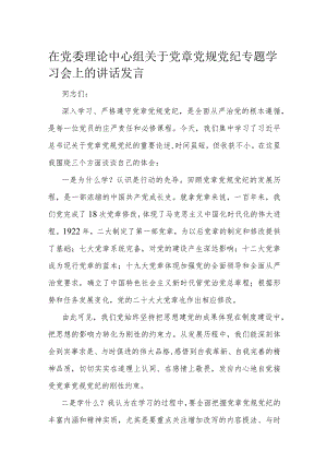 在党委理论中心组关于党章党规党纪专题学习会上的讲话发言.docx