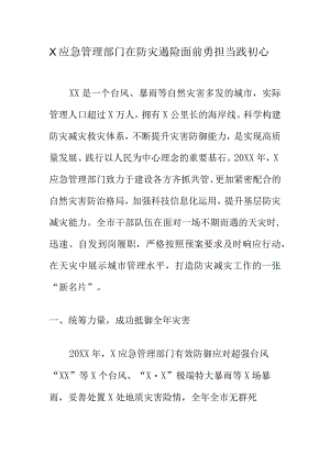 X应急管理部门在防灾遏险面前勇担当践初心.docx