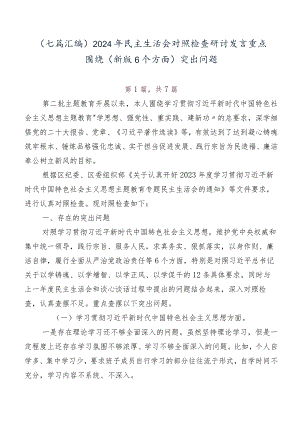 （七篇汇编）2024年民主生活会对照检查研讨发言重点围绕(新版6个方面)突出问题.docx
