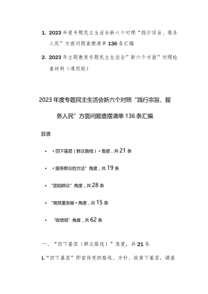 2023年度专题民主生活会新六个对照“践行宗旨、服务人民”方面问题查摆清单136条汇编+例文.docx