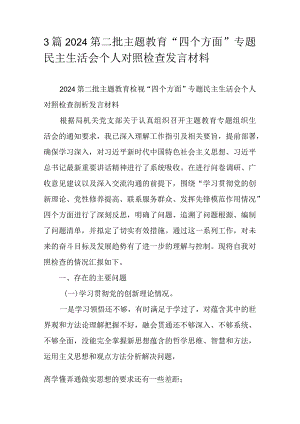 3篇2024第二批主题教育“四个方面”专题民主生活会个人对照检查发言材料.docx
