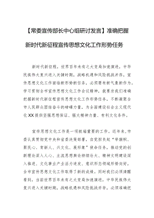 【常委宣传部长中心组研讨发言】准确把握新时代新征程宣传思想文化工作形势任务.docx