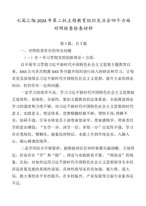 七篇汇编2024年第二批学习教育组织生活会四个方面对照检查检查材料.docx