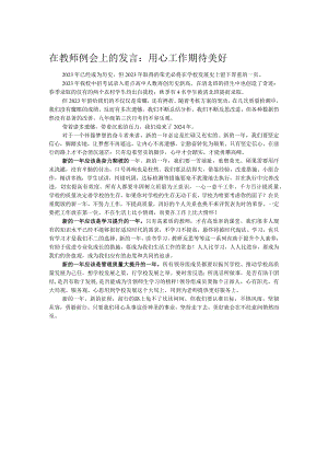 在教师例会上的发言：用心工作期待美好.docx